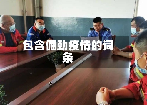 包含倔劲疫情的词条