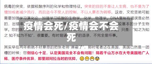 疫情会死/疫情会不会死
