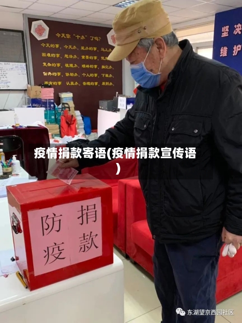 疫情捐款寄语(疫情捐款宣传语)