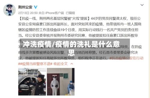 冲洗疫情/疫情的洗礼是什么意思
