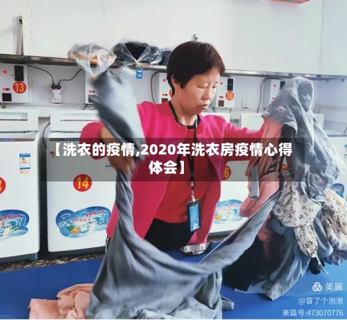 【洗衣的疫情,2020年洗衣房疫情心得体会】