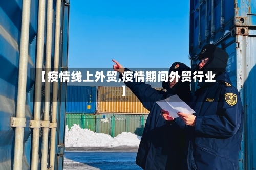 【疫情线上外贸,疫情期间外贸行业】