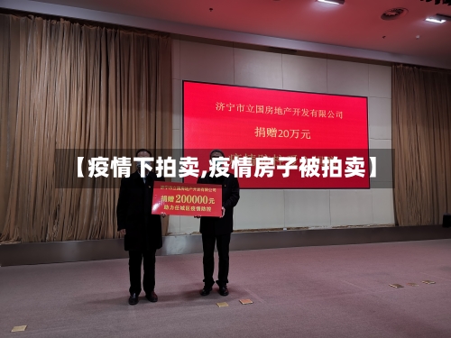 【疫情下拍卖,疫情房子被拍卖】