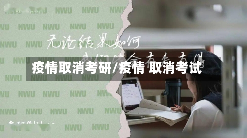 疫情取消考研/疫情 取消考试