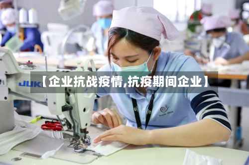 【企业抗战疫情,抗疫期间企业】