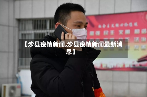 【沙县疫情新闻,沙县疫情新闻最新消息】