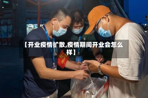 【开业疫情扩散,疫情期间开业会怎么样】