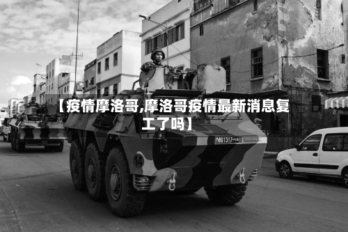 【疫情摩洛哥,摩洛哥疫情最新消息复工了吗】