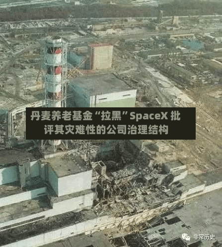 丹麦养老基金“拉黑”SpaceX 批评其灾难性的公司治理结构