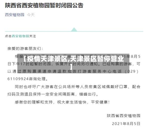 【疫情天津景区,天津景区暂停营业】