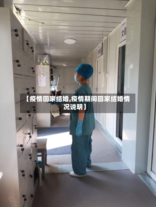 【疫情回家结婚,疫情期间回家结婚情况说明】