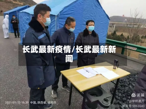 长武最新疫情/长武最新新闻