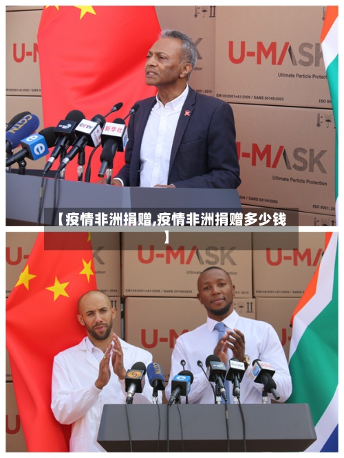 【疫情非洲捐赠,疫情非洲捐赠多少钱】