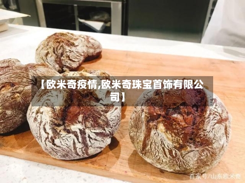 【欧米奇疫情,欧米奇珠宝首饰有限公司】