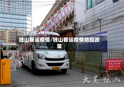 独山客运疫情/独山客运疫情防控政策