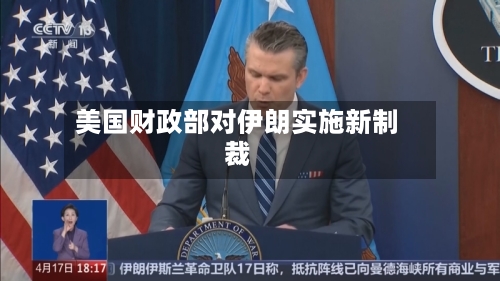 美国财政部对伊朗实施新制裁