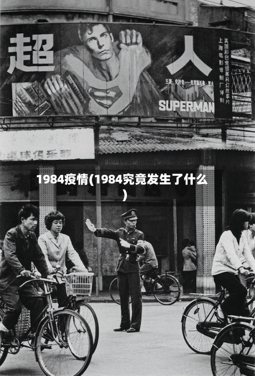 1984疫情(1984究竟发生了什么)