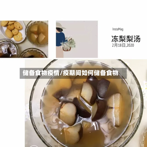 储备食物疫情/疫期间如何储备食物