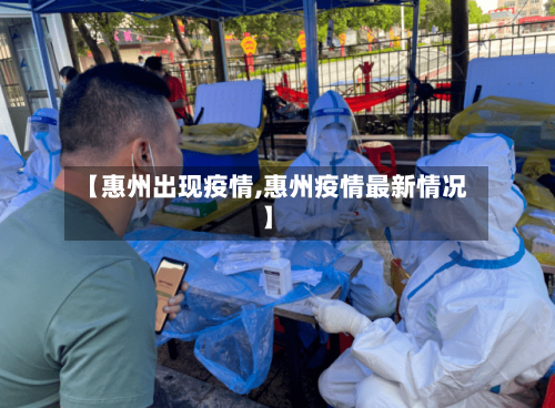 【惠州出现疫情,惠州疫情最新情况】