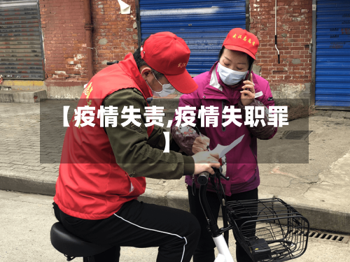 【疫情失责,疫情失职罪】