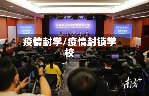 疫情封学/疫情封锁学校