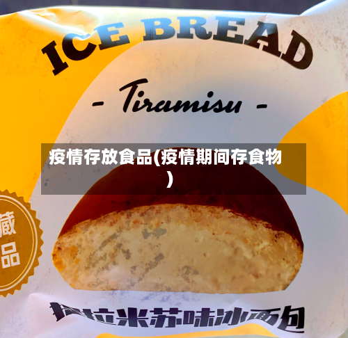 疫情存放食品(疫情期间存食物)