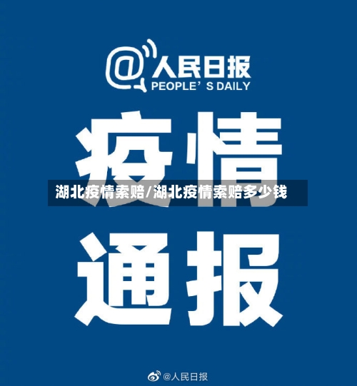 湖北疫情索赔/湖北疫情索赔多少钱