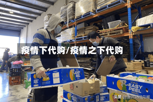疫情下代购/疫情之下代购