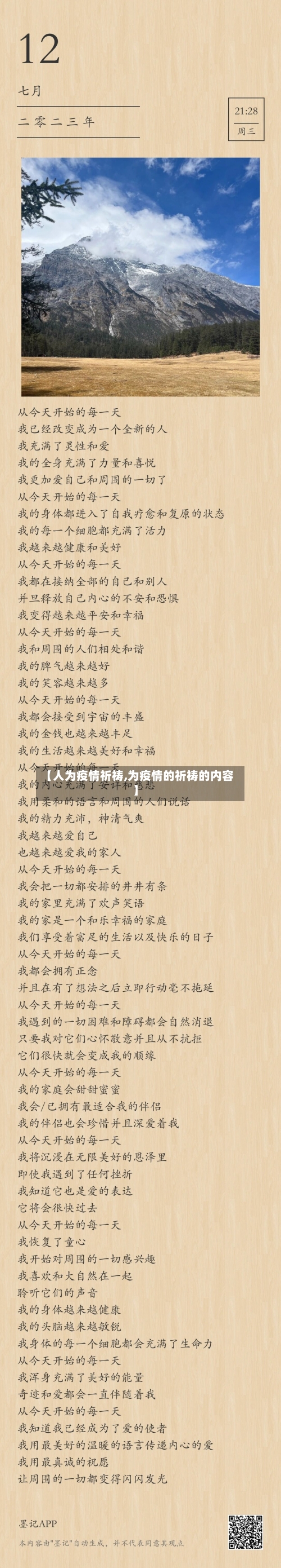 【人为疫情祈祷,为疫情的祈祷的内容】