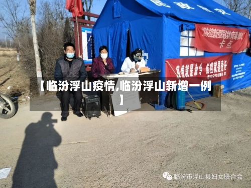 【临汾浮山疫情,临汾浮山新增一例】