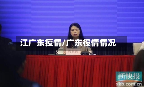 江广东疫情/广东役情情况