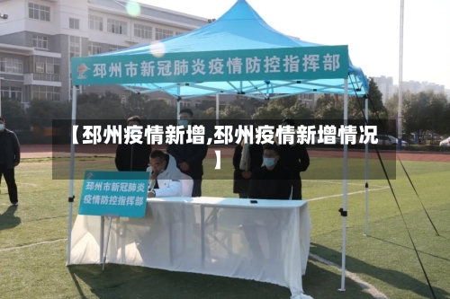 【邳州疫情新增,邳州疫情新增情况】