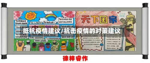 抵抗疫情建议/抗击疫情的对策建议