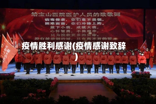 疫情胜利感谢(疫情感谢致辞)