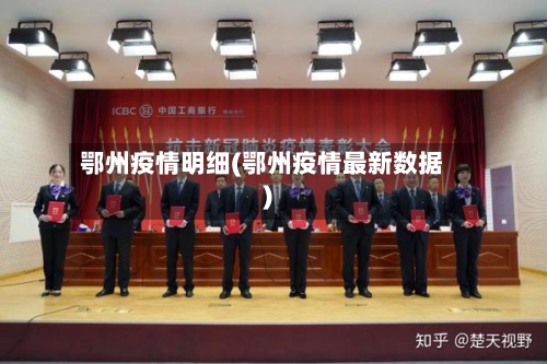 鄂州疫情明细(鄂州疫情最新数据)