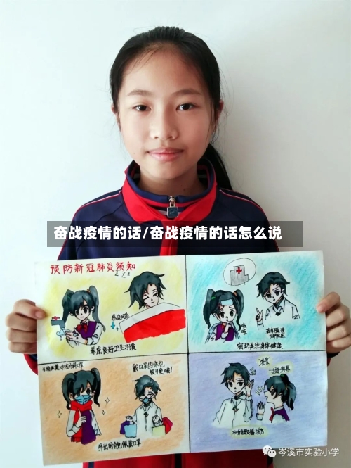 奋战疫情的话/奋战疫情的话怎么说