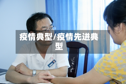 疫情典型/疫情先进典型