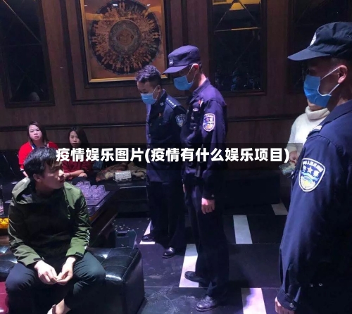 疫情娱乐图片(疫情有什么娱乐项目)