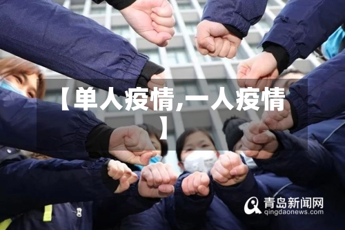 【单人疫情,一人疫情】