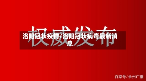 洛阳冠状疫情/洛阳冠状病毒最新消息