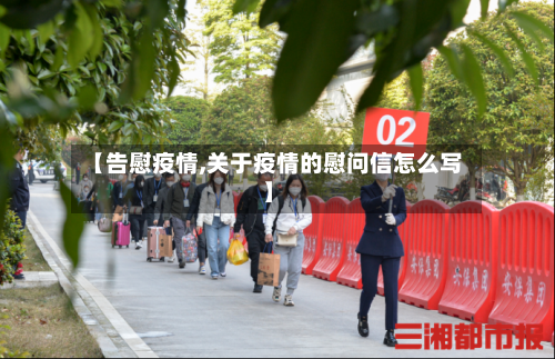 【告慰疫情,关于疫情的慰问信怎么写】