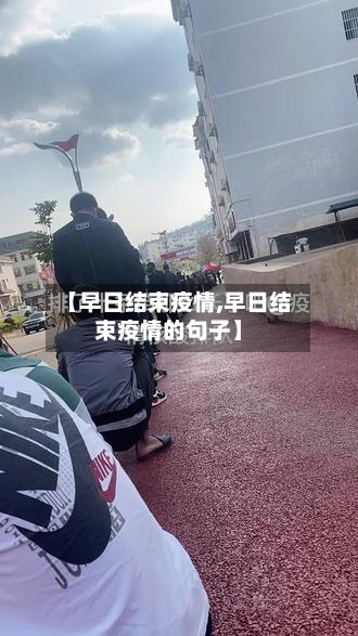 【早日结束疫情,早日结束疫情的句子】