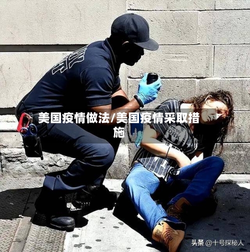 美国疫情做法/美国疫情采取措施