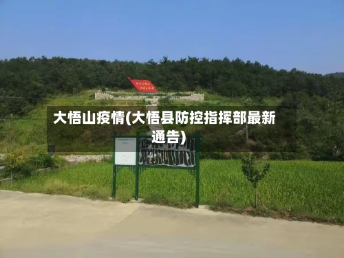 大悟山疫情(大悟县防控指挥部最新通告)