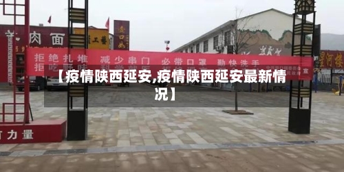 【疫情陕西延安,疫情陕西延安最新情况】