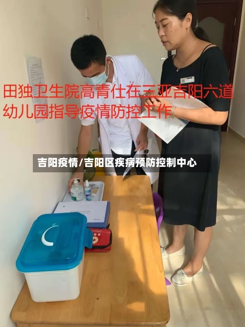 吉阳疫情/吉阳区疾病预防控制中心