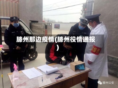滕州那边疫情(滕州役情通报)