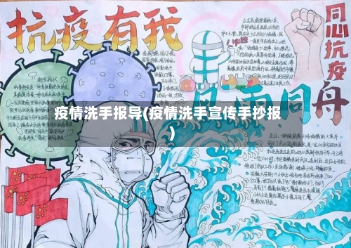 疫情洗手报导(疫情洗手宣传手抄报)