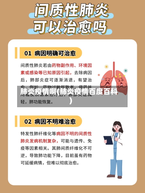 肺炎疫情啊(肺炎疫情百度百科)