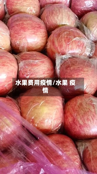 水果费用疫情/水果 疫情